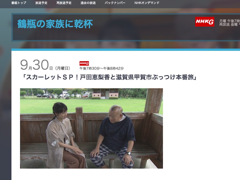 9/30（月）NHK「鶴瓶の家族に乾杯」が朝ドラ「スカーレット」の舞台、滋賀県甲賀市にやってくる！放送日時はこちら。
