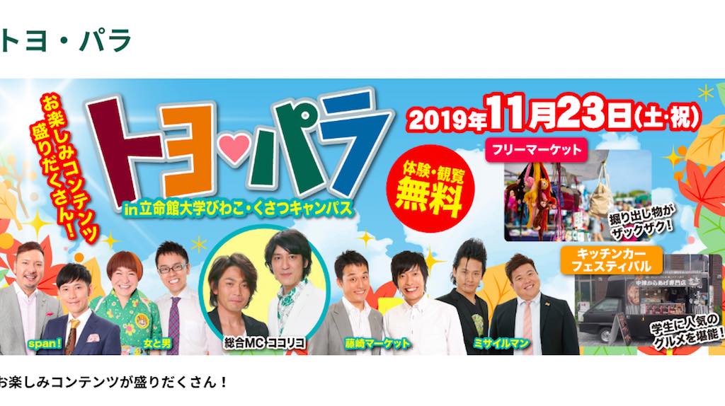 【体験・観覧無料】お楽しみコンテンツ盛りだくさん！総合MCはココリコ！その他よしもと芸人も！11/23は、滋賀県オールトヨタプレゼンツ トヨパラ in立命館大学びわこくさつキャンパスに行ってみよー！