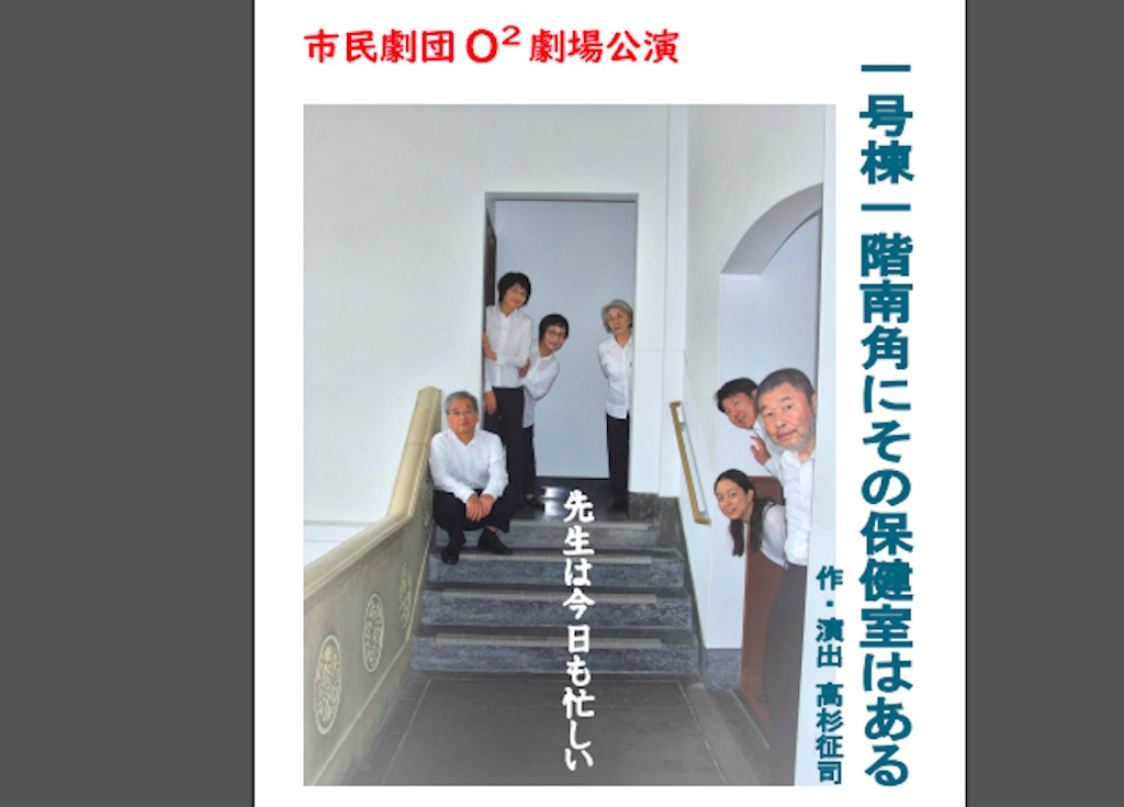 【滋賀県大津市イベント情報】【演劇】10/26（土）・27（日）、市民劇団O2劇場公演「１号棟１階南角にその保健室はある」。”先生は今日も忙しい”！