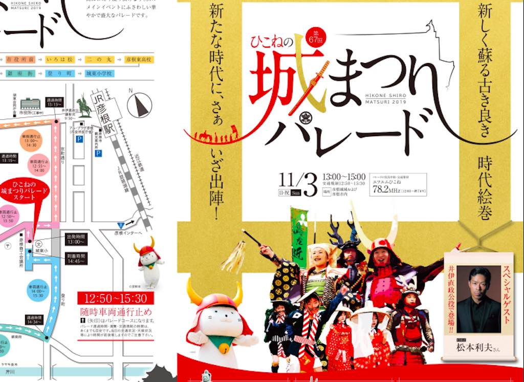 11/3(日・祝)「ひこねの城まつりパレード」が開催されます！パレードで井伊 直政公を演じるのは、EXILEの松本 利夫さん！