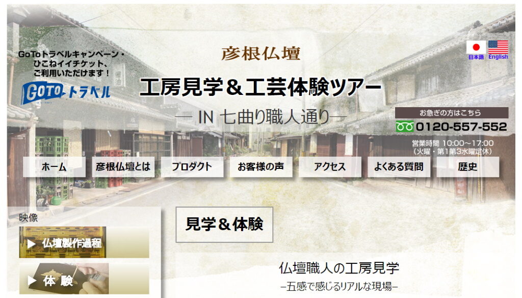 滋賀県彦根市の工場見学スポット・井上仏壇のホームページ