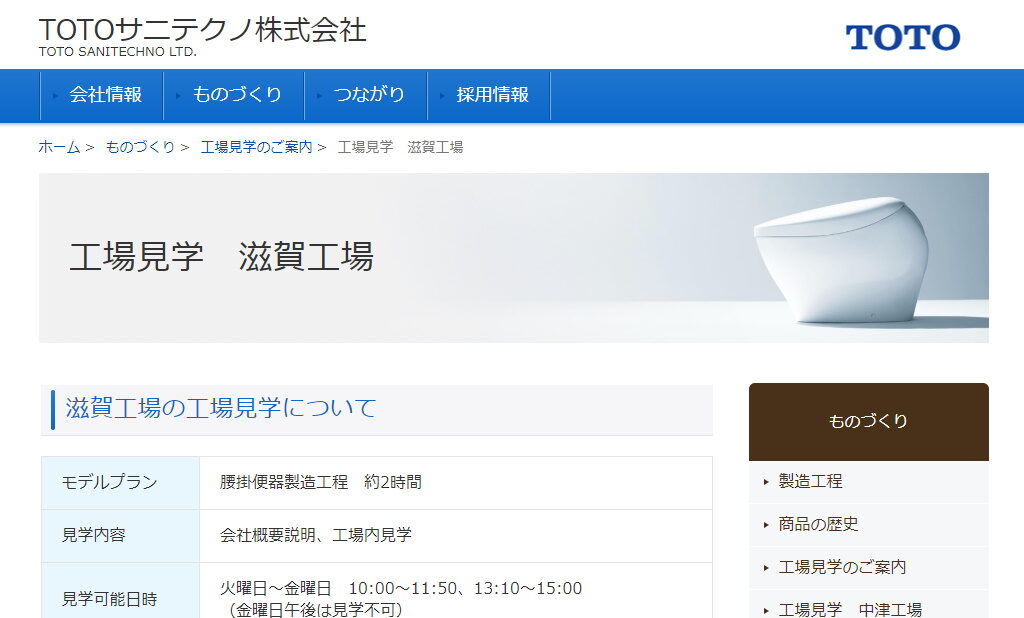 滋賀県湖南市の工場見学スポット・TOTOサニテクノ株式会社のホームページ