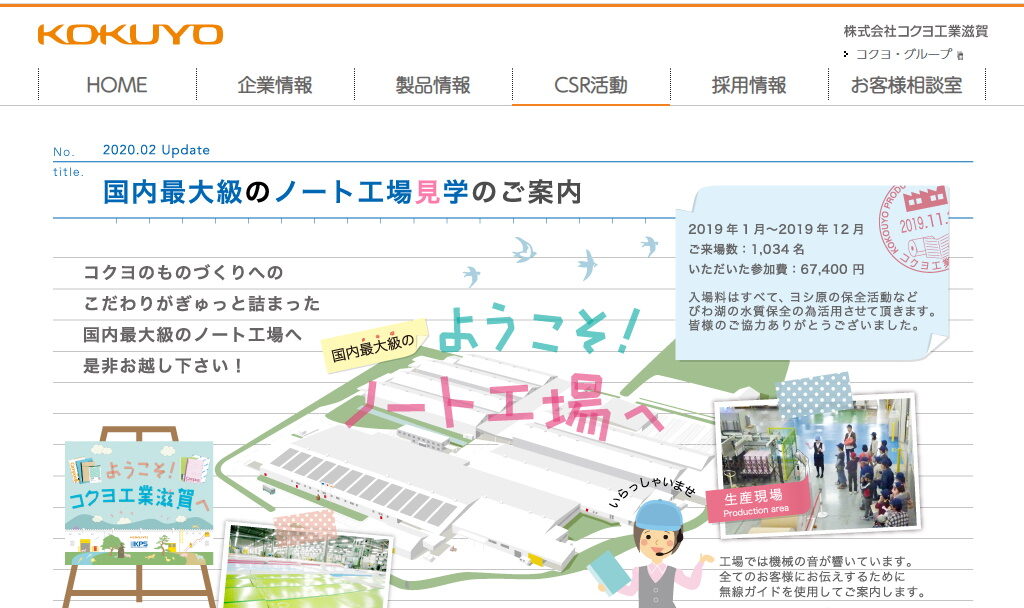 滋賀県愛知郡愛荘町の工場見学スポット・コクヨ工業滋賀のホームページ