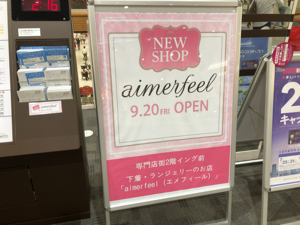 草津市にランジェリーショップ「aimerfeel(エメフィール)」がオープンしています！営業時間や駐車場など詳細を調べました！