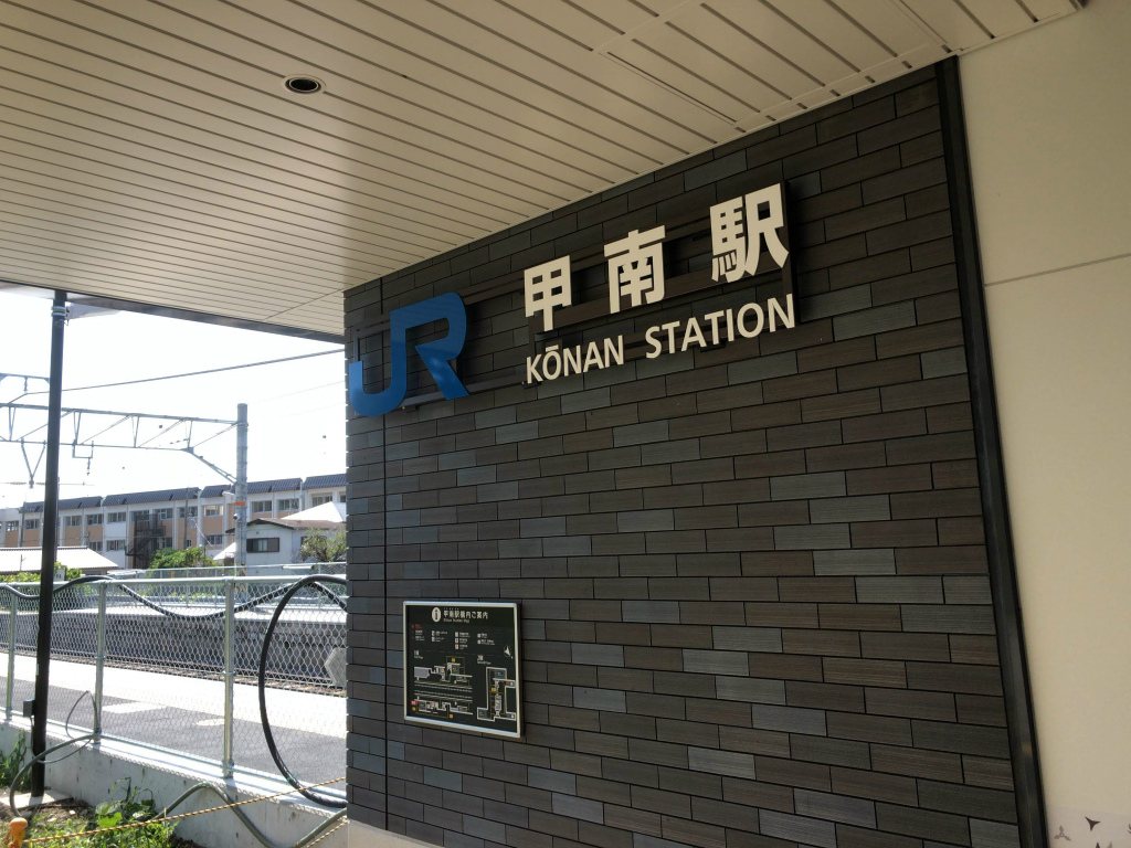 JR草津線「甲南駅」がリニューアルオープンしていました！忍者屋敷をイメージしながらきちんとバリアフリー化も！楽しい駅になってます！