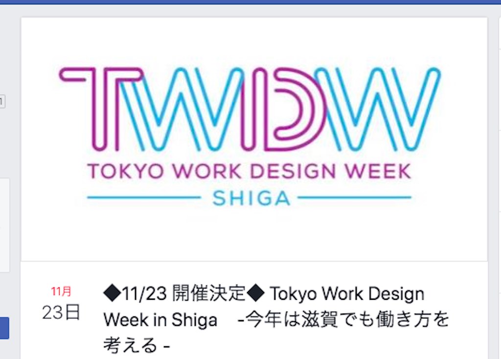 【滋賀イベント情報】11/23（土）開催決定！Tokyo Work Design Week in Shiga　-今年は滋賀でも働き方を考える –