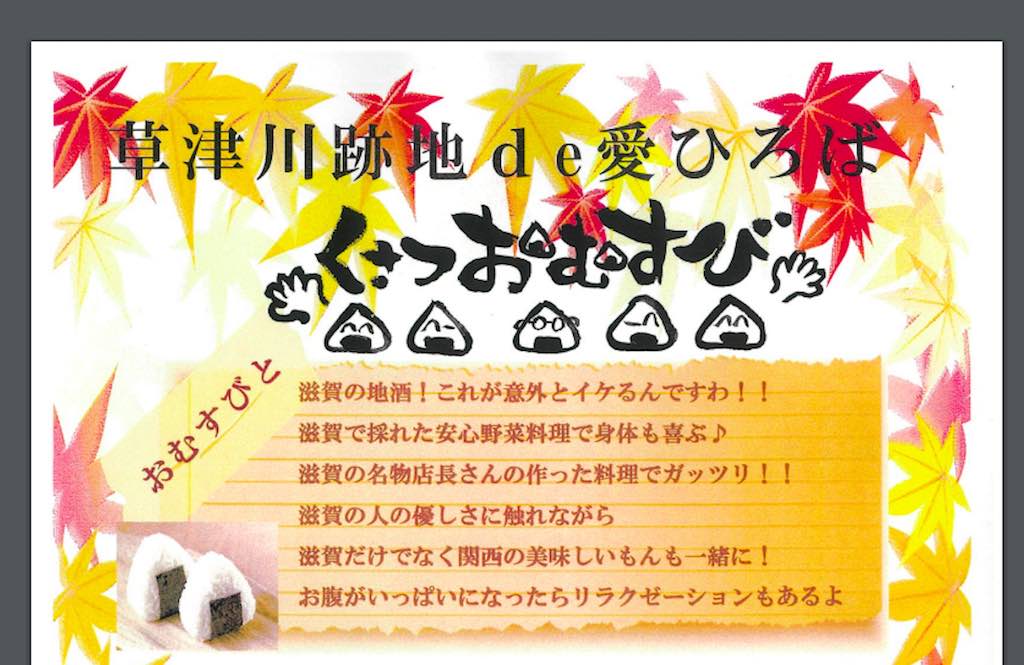 【滋賀イベント情報】10/20（日）草津川跡地de愛ひろばで「くさつおむすび」が行われます！美味しいお米・お酒・食材と素敵なお店を楽しめるイベントです。