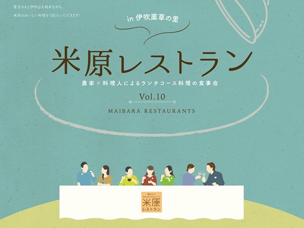 【滋賀県イベント情報】11/3（日）米原レストラン in 伊吹薬草の里 ～100人でいただきます～ 開催！農家×料理人によるランチコースを楽しもう！【要予約】