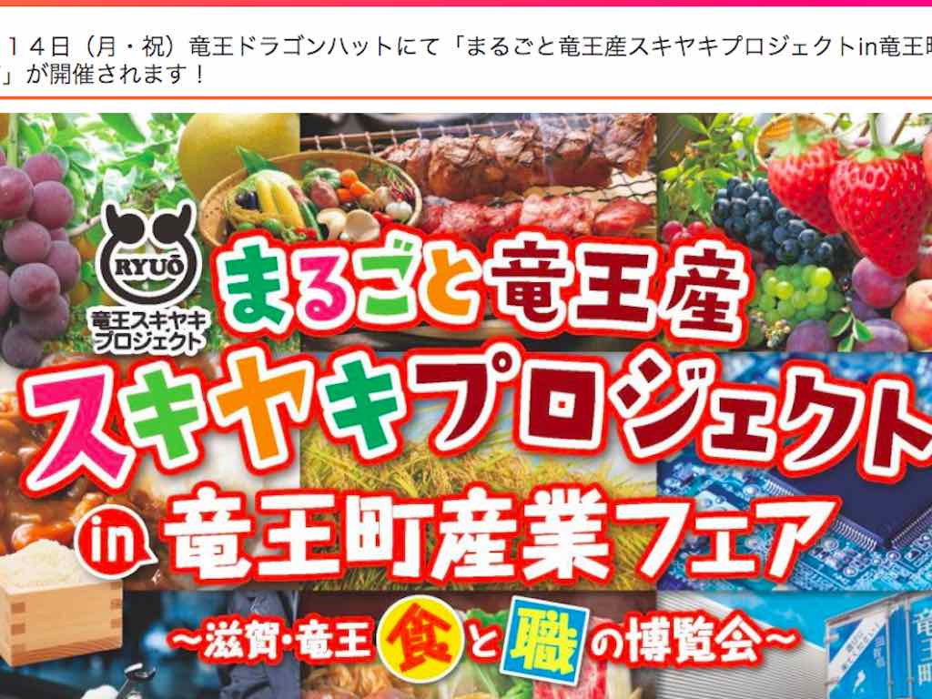 【入場無料】10/14（月・祝）、竜王町でまるっと1日楽しめる「まるごと竜王産スキヤキプロジェクトin竜王町産業フェア」が開催されます！まねだ聖子さんのものまねショーも！