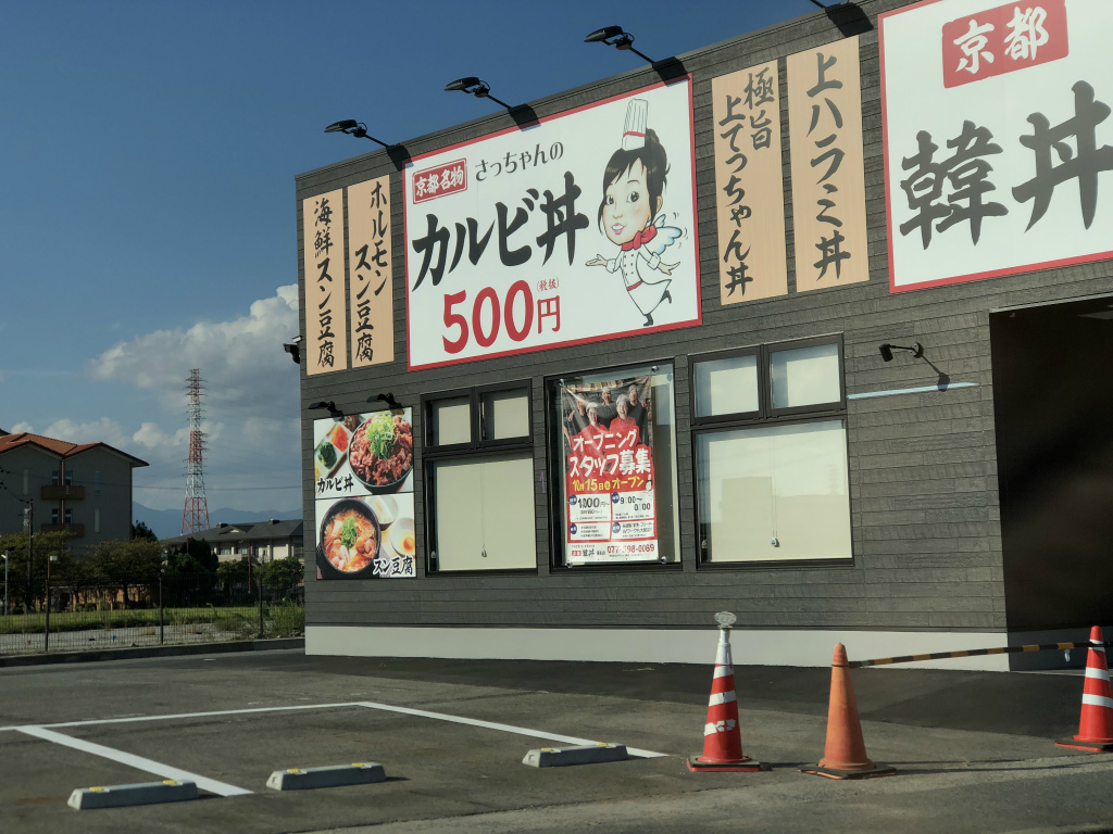 滋賀県初出店！カルビ丼とスン豆腐専門店「韓丼 栗東店」がオープンしますよー！営業時間は？駐車場は？