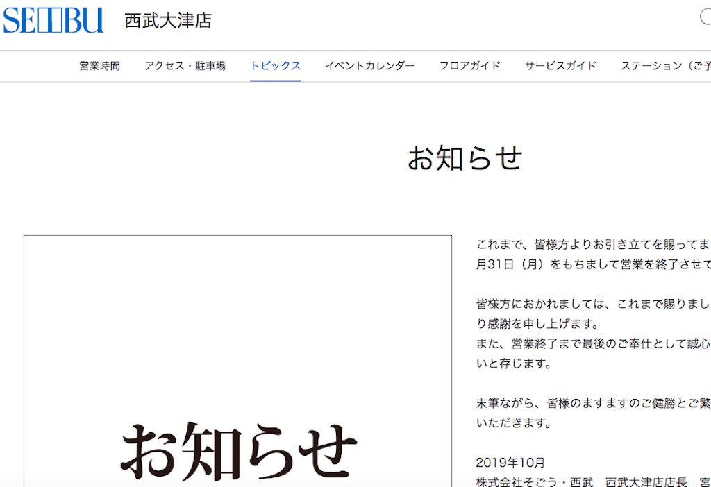 【閉店情報】ショック！西武大津店が2020年8月31日(月)に閉店するようです！