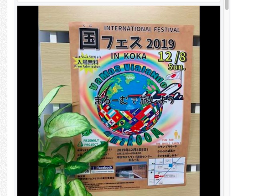 12/8(日)甲賀市内最大の国際交流イベント国フェス2019inKOKA Vamos viajando en maROOM～まるーむで旅しよう～開催！