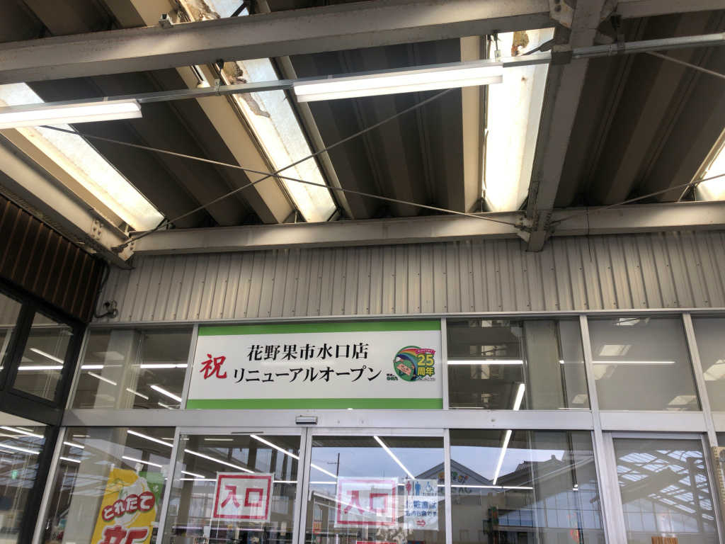 甲賀市「JAこうか 花野果市（はなやかいち）水口店」がリニューアルオープンしていました。電子マネーのキャッシュレスにも対応！