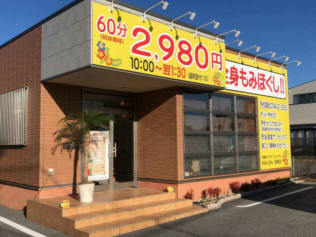 彦根市に「沖縄風リラクゼーションサロン もみんちゅ 彦根店」が開店!深夜営業あり！