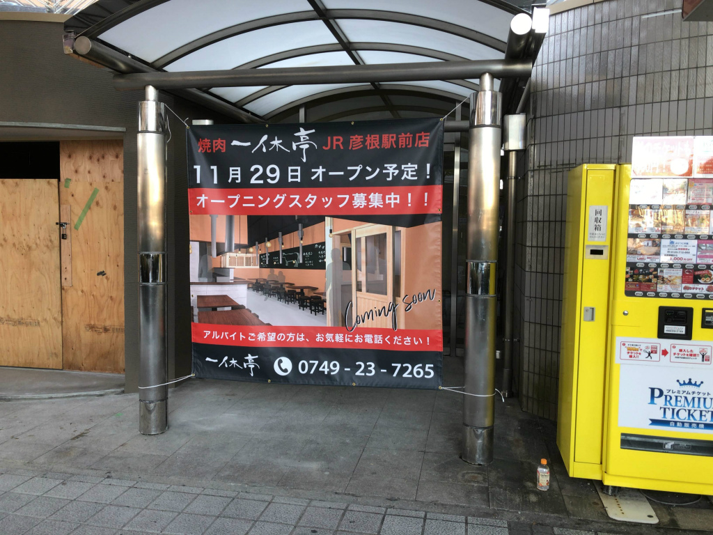 彦根市に「焼肉 一休亭 JR彦根駅前店」がオープンするみたい！気になる場所を現地で調べました！