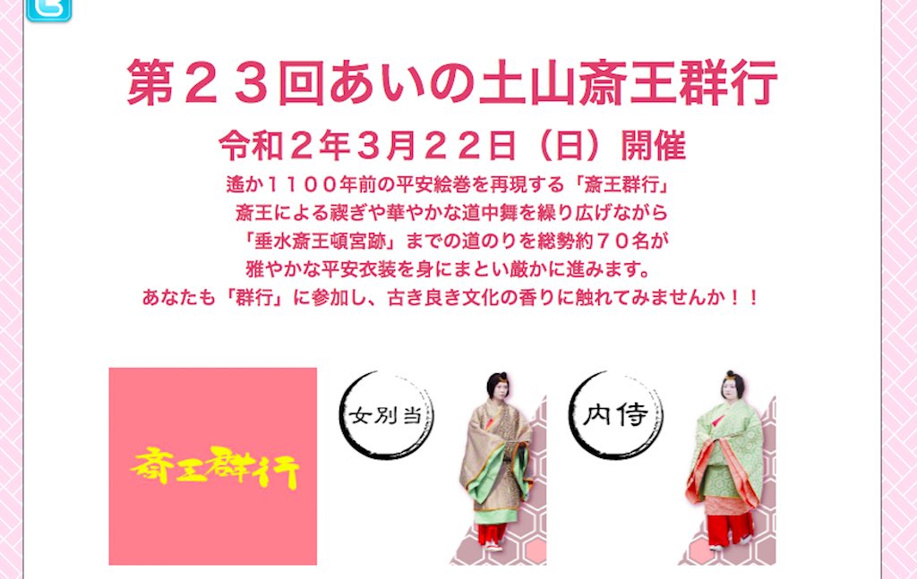 「第23回 あいの土山斎王群行」の配役募集！あなたも平安衣装を身にまとって斎王群行の一員としてに参加してみませんか？