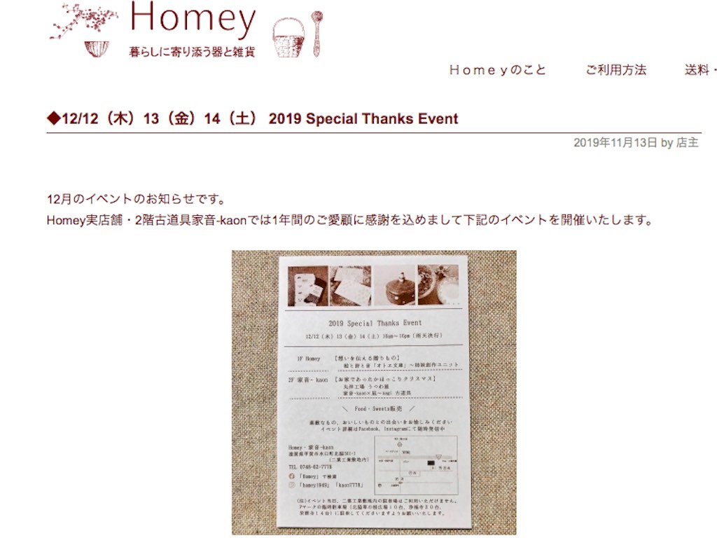甲賀市水口町にある器と雑貨のお店「Homey」＆古道具「家音-kaon」にて、「2019 Special Thanks Event」開催！クリスマスプレゼントを探しに行こう♪