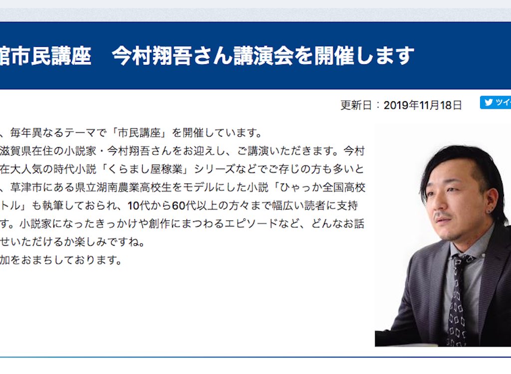 草津市立図書館にて、滋賀県在住の小説家・今村翔吾さんの講演会が開催されます【要事前申込】【参加者は抽選により決定】