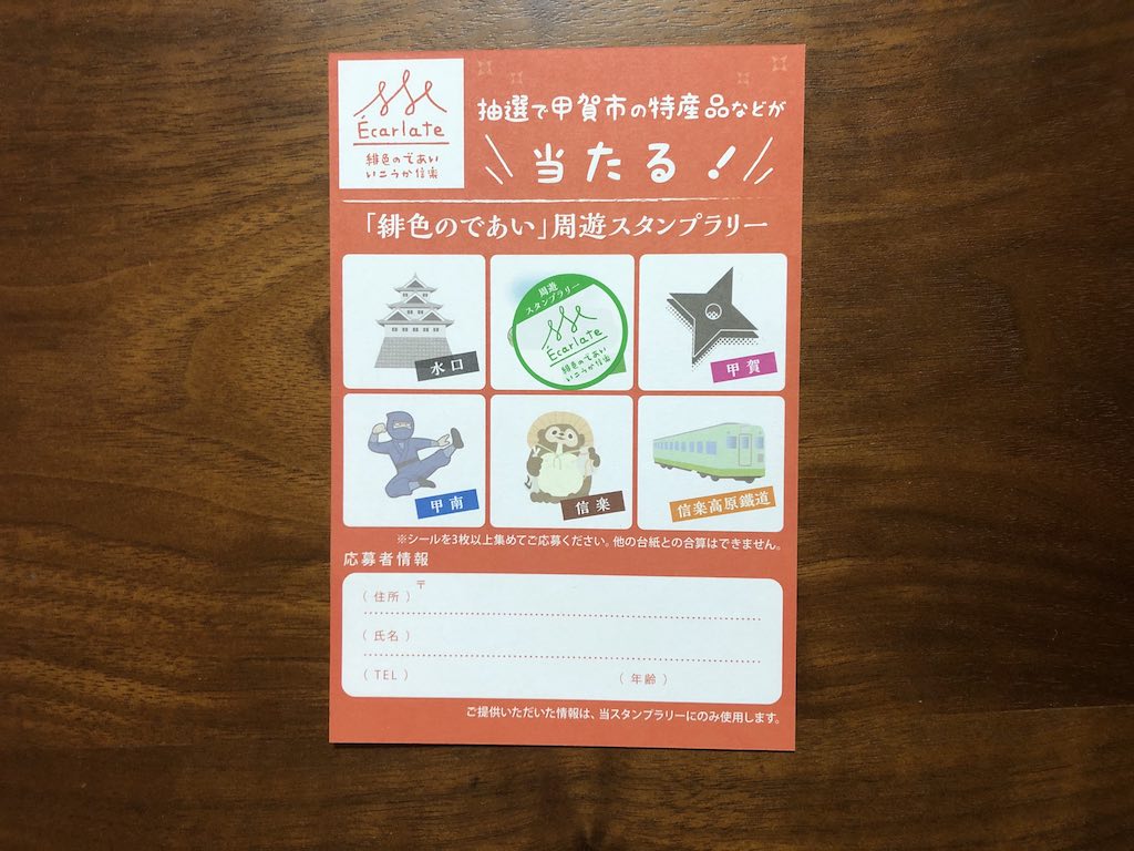 ”スカーレット”にちなんだ企画！滋賀県甲賀市「緋色のであい」周遊スタンプラリーが始まっています！