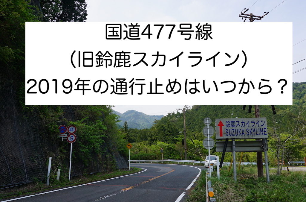 国道477号線 旧鈴鹿スカイライン 年の冬季通行止めはいつから 滋賀と三重の県境も合わせてチェック 日刊 甲賀市