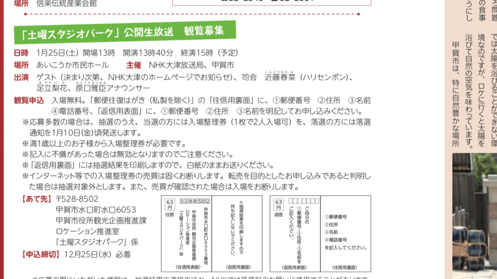 1 25 土 Nhk 土曜スタジオパーク 公開生放送 In あいこうか市民ホール 観覧者募集中です 司会はハリセンボンの近藤春菜さん 日刊 甲賀市