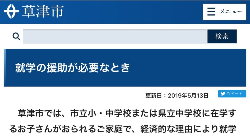 草津市に「就学援助」があることをご存知ですか？新入学学用品等の3月支給は1月中の申請が必要ですのでお早めに！