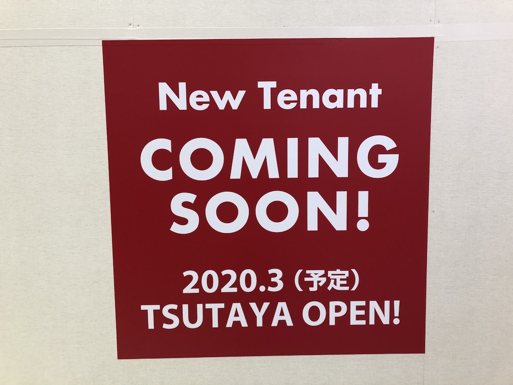 【追記：オープン日時決定！】甲賀市にある「TSUTAYA水口店」が、西友水口1階に移転オープンするみたい！移転オープン日時は？