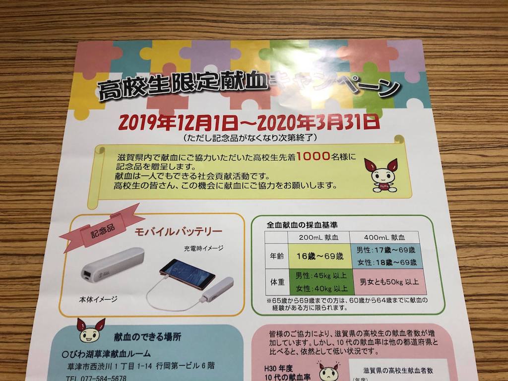 高校生限定！滋賀県内の献血キャンペーンがスタート。先着1,000名にモバイルバッテリーの記念品プレゼント！