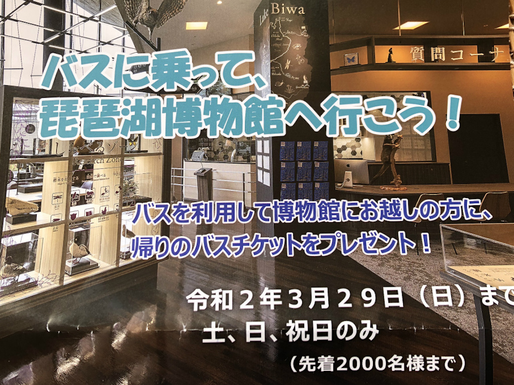 【バス乗車キャンペーン】バスに乗って琵琶湖博物館へ行くと、帰りのバスチケットをプレゼント！