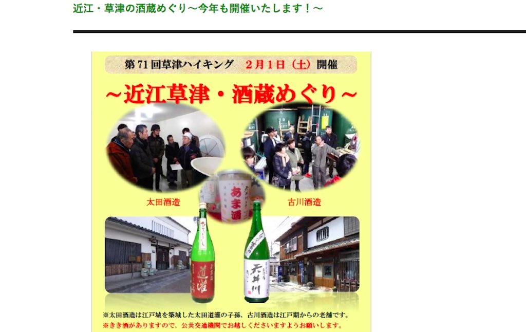 2020年も開催！「近江・草津の酒蔵めぐり」の開催日は、2/1（土）。ハイキングを楽しみつつ歴史ある酒蔵に行こう！