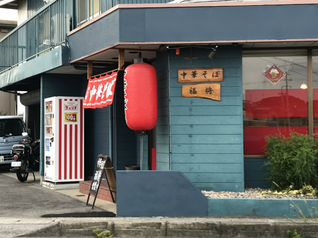 バイク屋さんが作るラーメン店「中華そば 福将」が守山市にオープンしています！営業時間は？駐車場は？