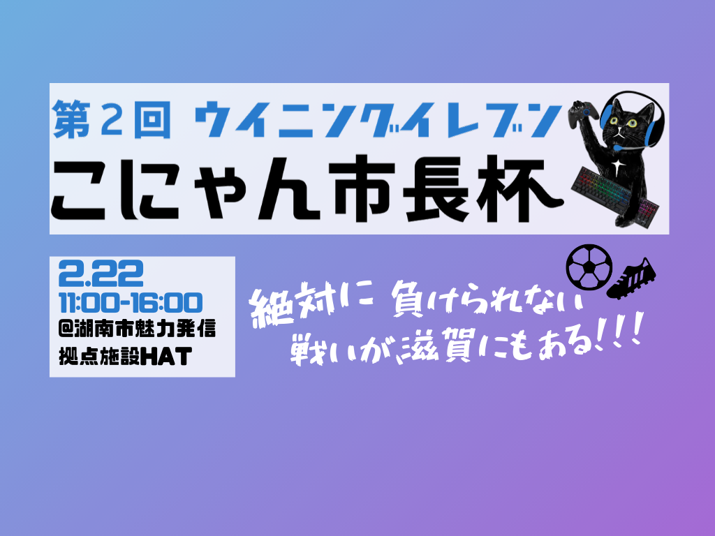 【来たれ、ゲーム＆サッカー好き】第2回ウイニングイレブンこにゃん市長杯を開催！