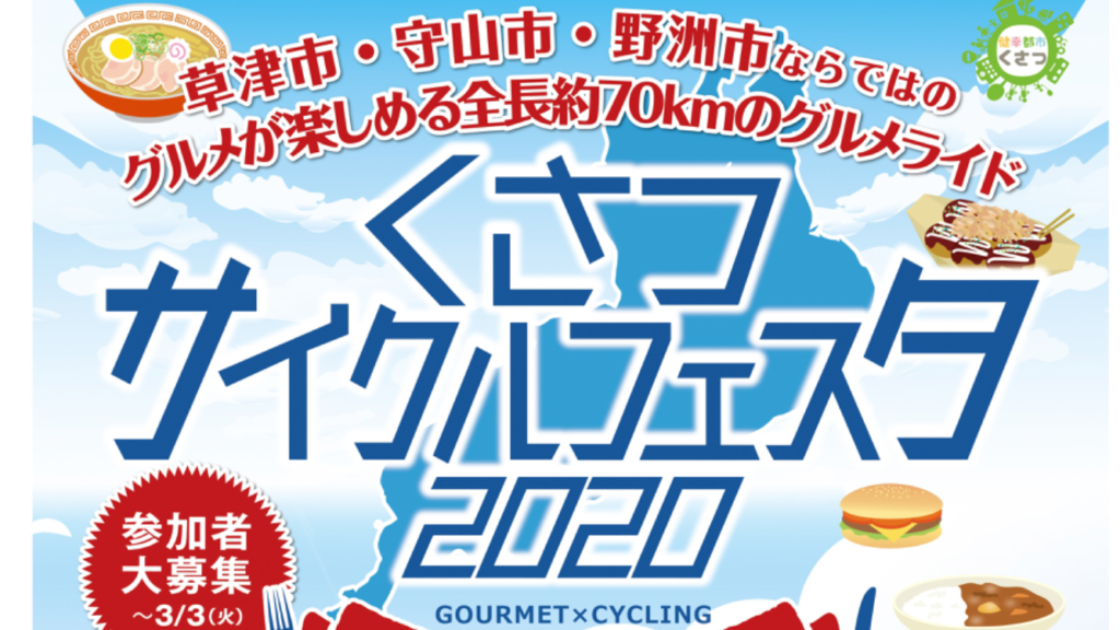 【開催延期】自転車に乗ってグルメ満喫！3/20「草津サイクルフェスタ 2020」が開催されます！草津「ai彩広場」に集合！