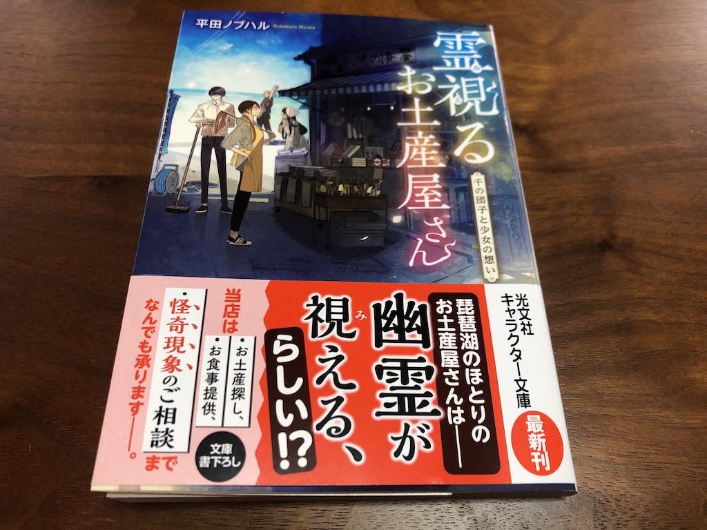 滋賀県を舞台にした小説！「霊視るお土産屋さん 千の団子と少女の想い」を見つけたので買ってみた。