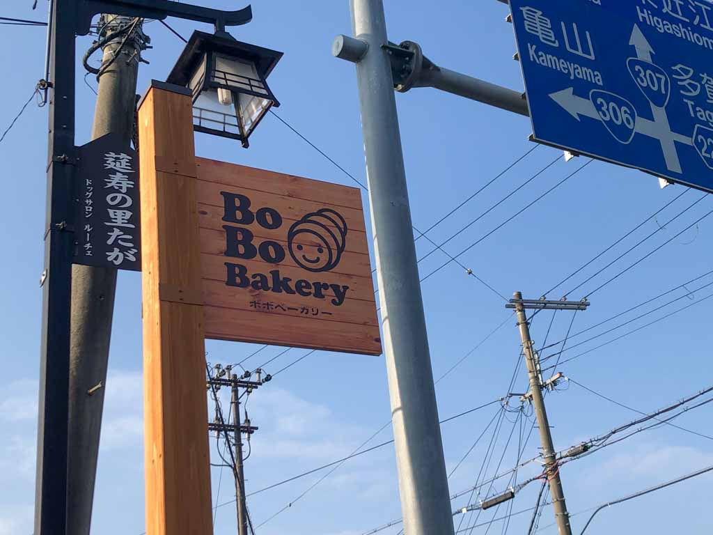 多賀大社近くに素敵なパン屋さん「BoBo Bakery（ボボベーカリー）」がオープンしていました。営業時間は？定休日は？