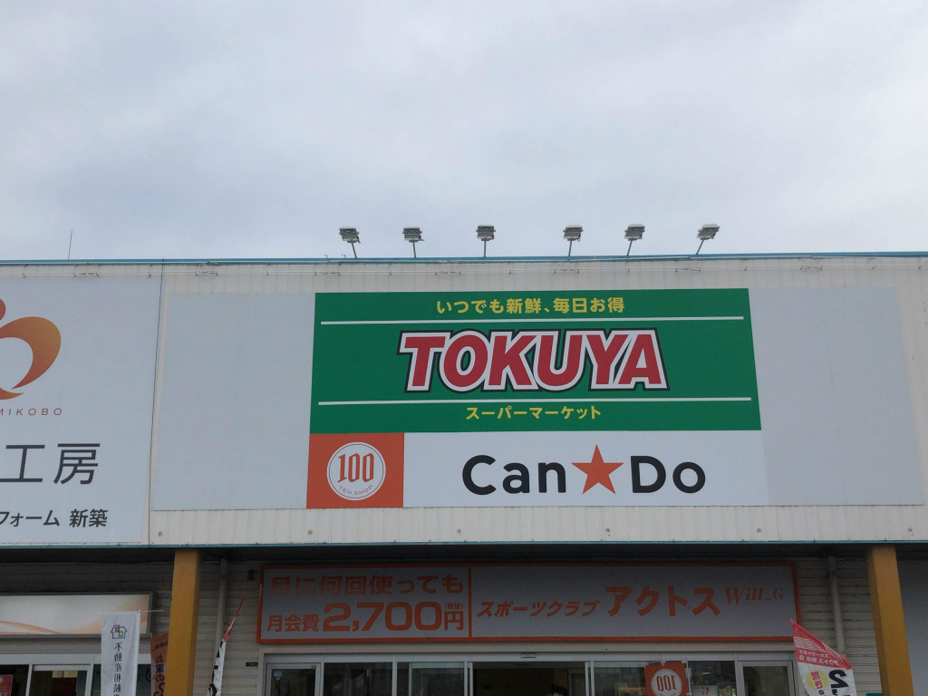 大津市のTOKUYAの中に100円ショップの「Can★Do（キャンドゥ）堅田店」がオープンしていました