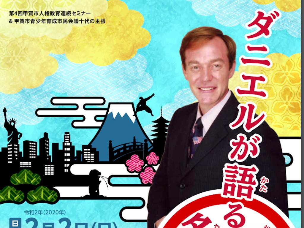 2/2（日）甲賀市・あいこうか市民ホールにて講演「ダニエルが語る多文化共生」が行われます【入場無料】