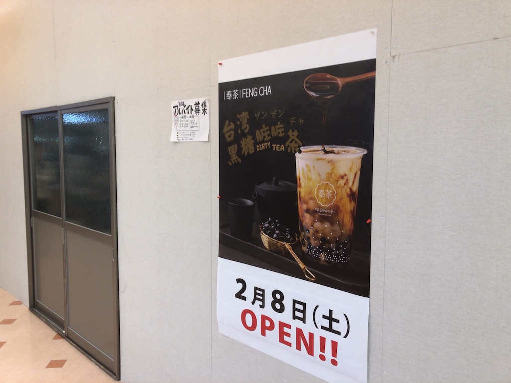 2/8（土）彦根市にタピオカやフルーツインティーのお店「奉茶 FENG CHA 茶恋花」がオープンするみたい！