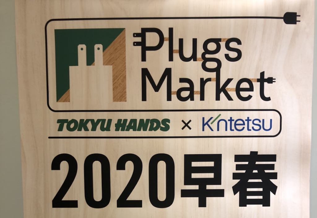 2020/2/21（金）10時、近鉄草津に「Plugs Market（プラグス マーケット）草津店」がオープン！