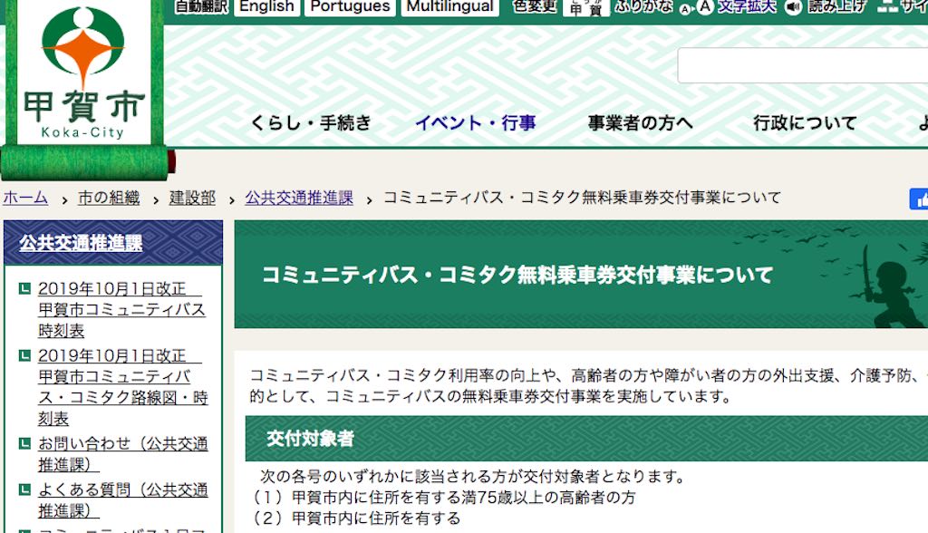 2019年10月から、甲賀市のコミュニティバス・コミュニティタクシーの無料対象年齢が引き下げられていました