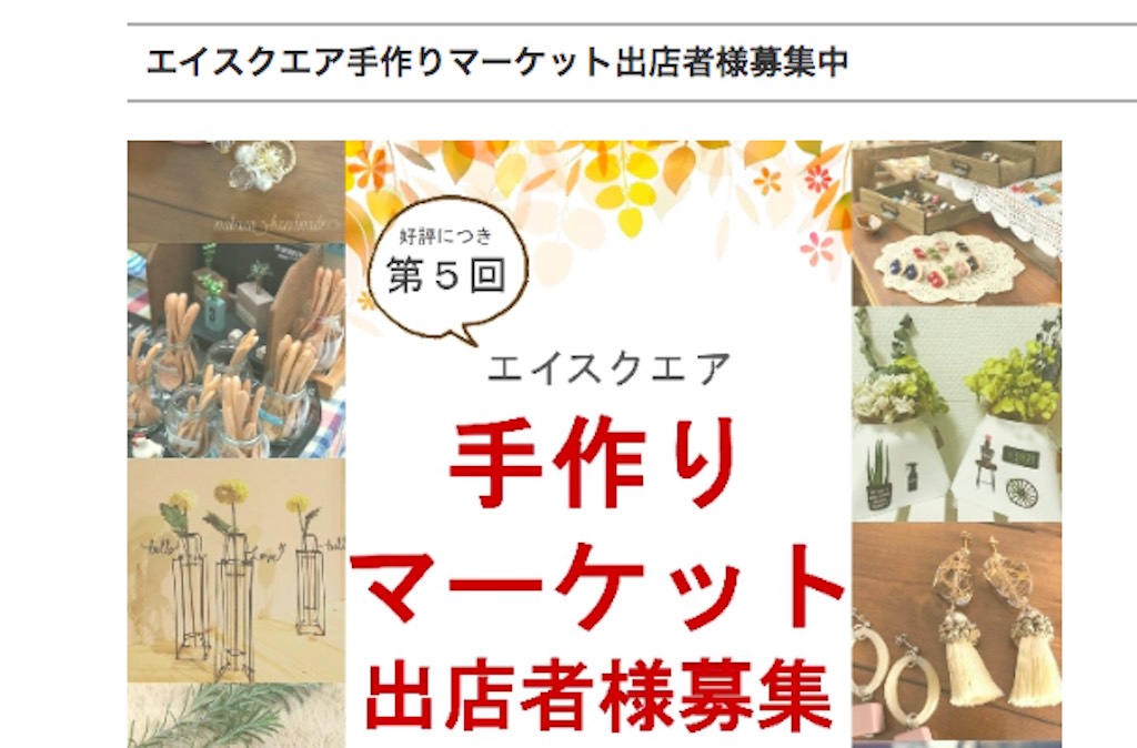 第5回エイスクエア手作りマーケットが2月に開催！出店者さん募集中ですよー【応募締め切り：2月7日（金）】