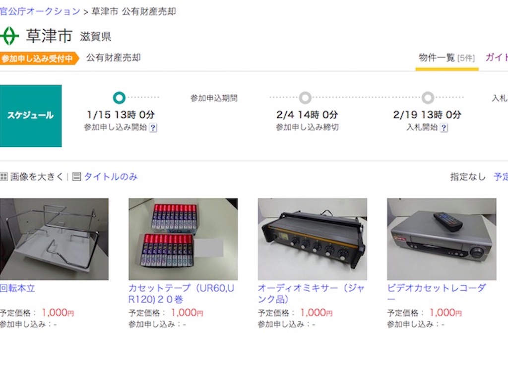 Yahoo！官公庁オークションに草津市のアイテムが出品されていますよー