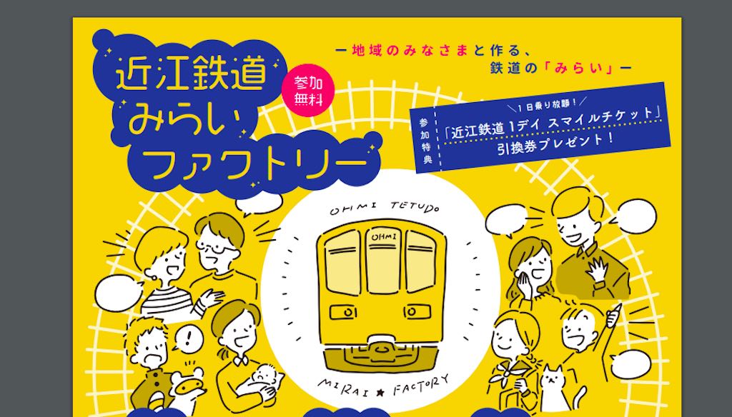 近江鉄道の未来について考えよう！2/15（土）、甲賀市水口にて「近江鉄道みらいファクトリー」開催