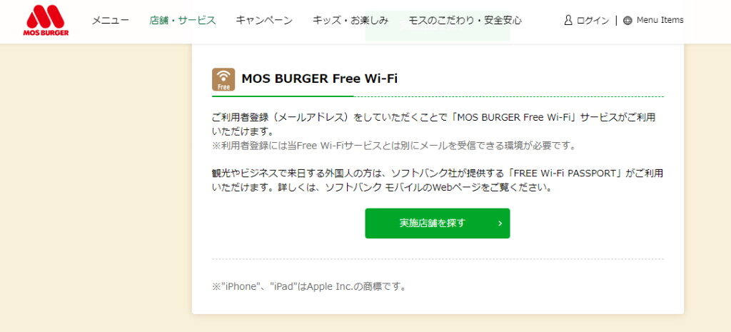 【東近江市の無料Wi-Fiスポットまとめ】モスバーガーの無料Wi-Fi