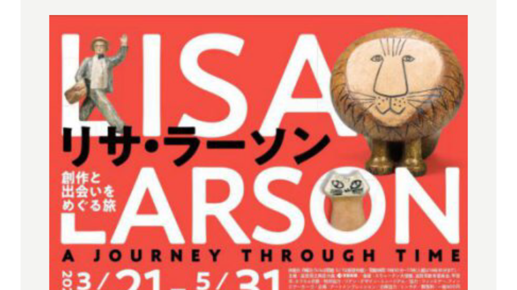 信楽 陶芸の森にて特別展「リサ・ラーソン―創作と出会いをめぐる旅―」が開催されます！