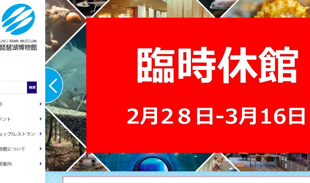 2/28（金）〜3/16（月）滋賀県立琵琶湖博物館の臨時休館が決定しました。