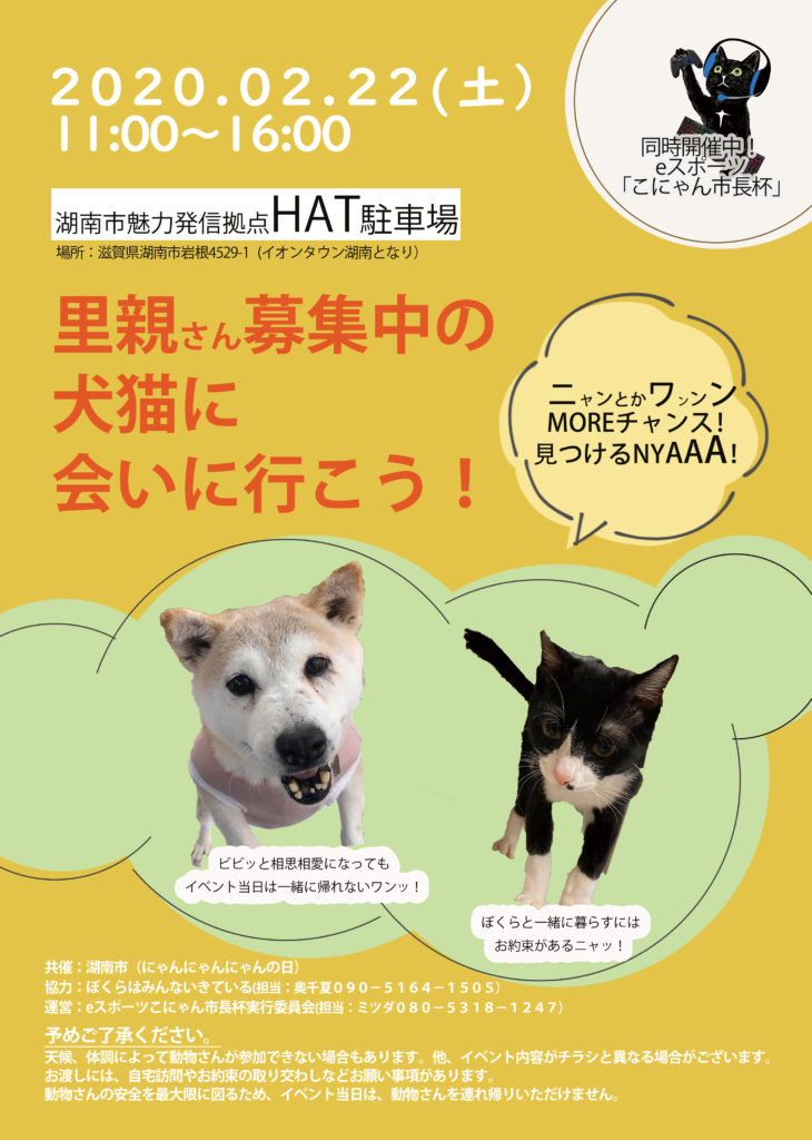 エンタメと動物福祉のイベント「eスポーツでエキサイト！保護犬猫に 