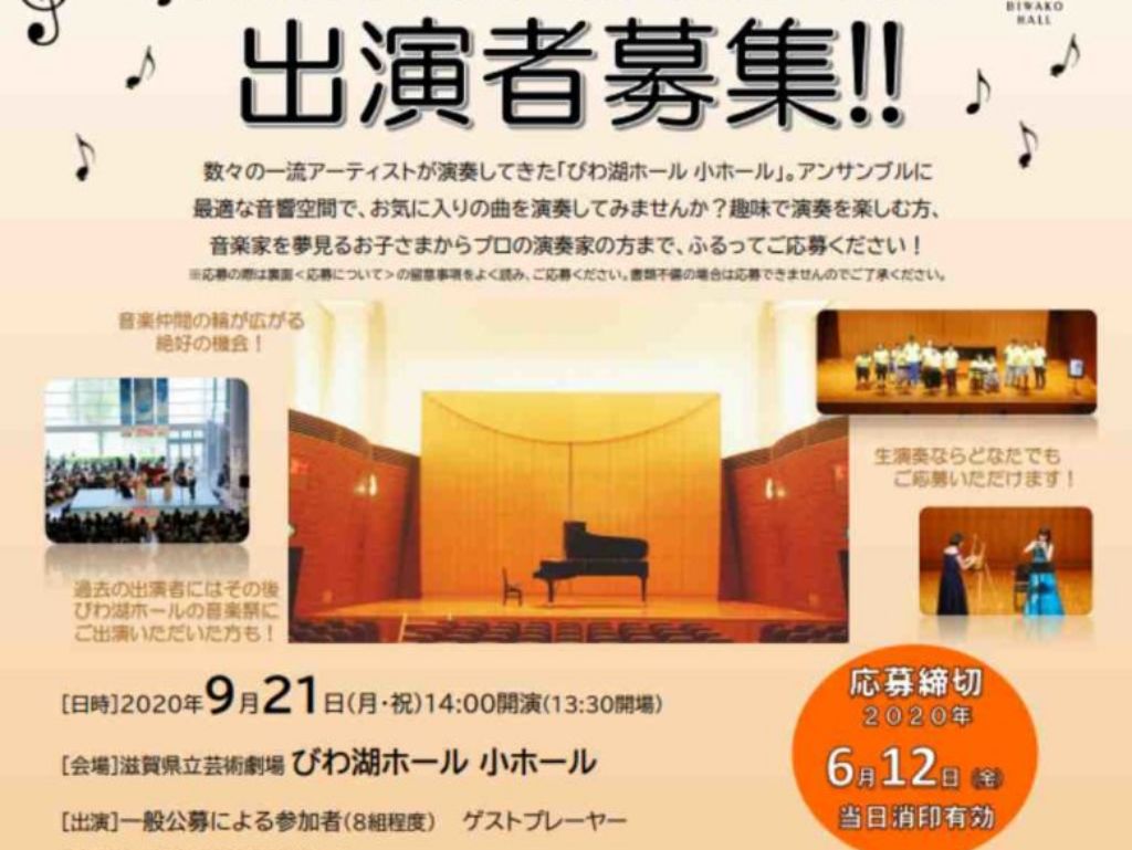 【大津市・出演者募集】2020年9月の出演者募集中！ホールのアットホームなコンサートで素敵な演奏経験しませんか？