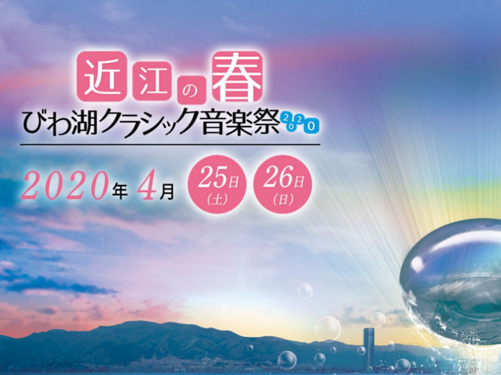 【開催中止】チケット一般発売開始です♪4/25、26の「近江の春 びわ湖クラシック音楽祭2020」！
