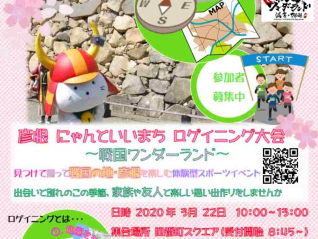 【開催中止】【彦根市・体験型スポーツイベント】3/22(日)にゃんといいまちロゲイニング大会~戦国ワンダーランド~が開催されます！ (申し込み締切あり)